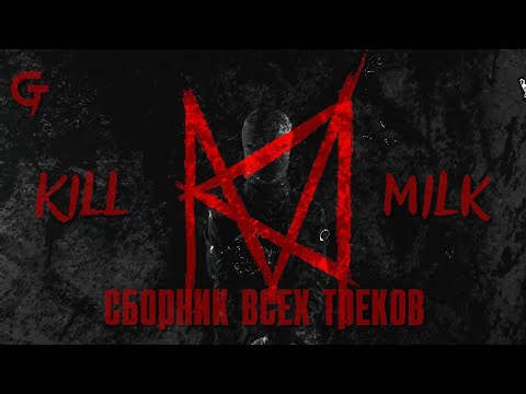 Kill Milk - Сборник всех треков