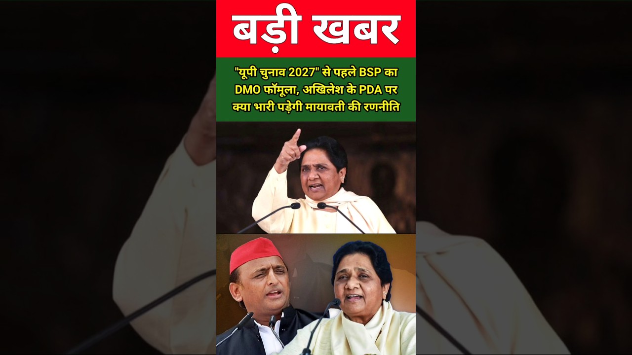 "यूपी चुनाव 2027" से पहले BSP का DMO फॉमूला, अखिलेश के PDA पर क्या भारी पड़ेगी मायावती की रणनीति !