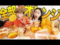 【過酷】男女で24時間オレンジの食べ物だけしか食べられない同棲生活チャレンジやってみた!!【24時間生活】Eating Only ONE Color of Food for 24 Hours.🧡🍊