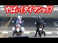 確かに速かった！指で速度を注意する白バイにライダーの反応は…【ミサイルのように発射する白バイスピード違反取り締まり】
