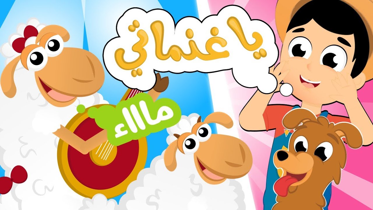 أغنية يا غنماتي بدون إيقاع | يا غنماتي ماع ماع يا حبيباتي ساعة كاملة من ...