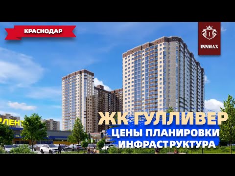 ЖК ГУЛЛИВЕР. КВАРТИРЫ В КРАСНОДАРЕ. #квартирысремонтомвкраснодаре #жкдостояние