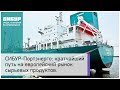 СИБУР-Портэнерго: кратчайший путь на европейский рынок сырьевых продуктов