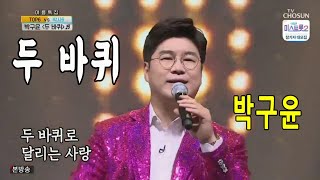 두 바퀴 / 박구윤 / 사랑의 콜센타 20회