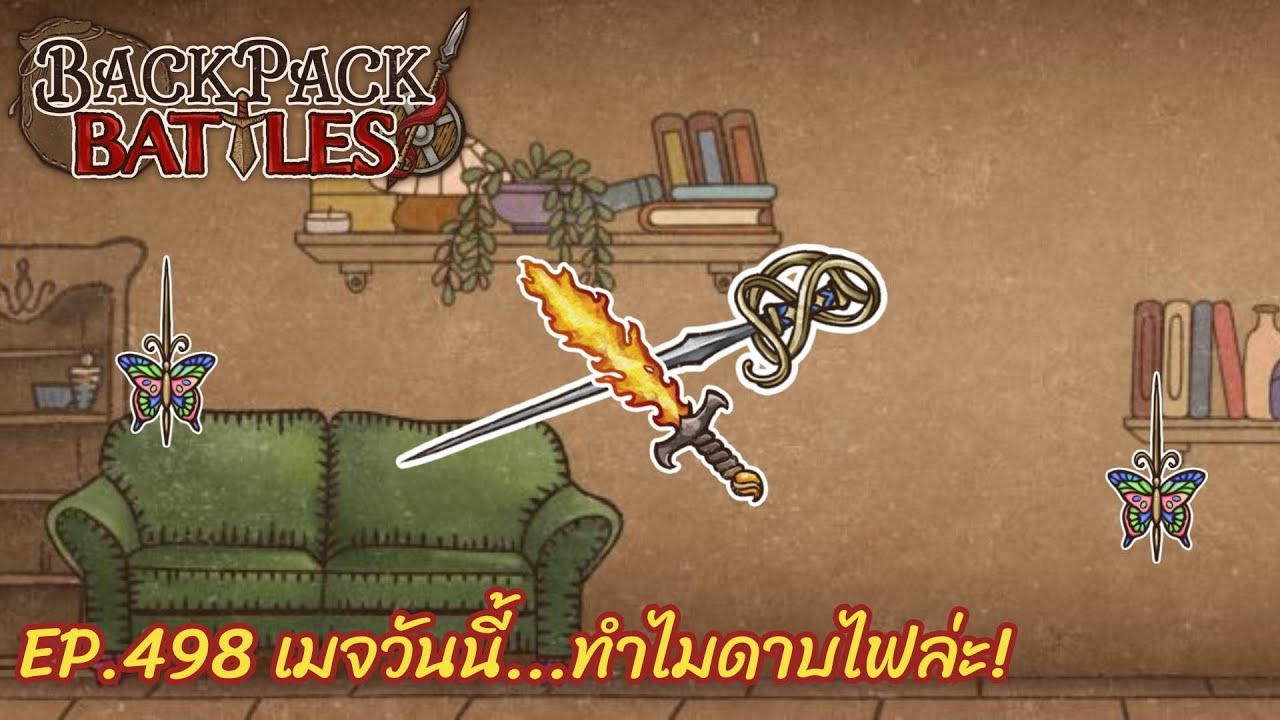 Ep.498 เมจวันนี้...ทำไมดาบไฟล่ะ! l Backpack Battles