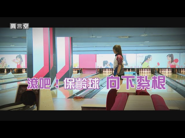 【民視異言堂】滾吧！保齡球 向下紮根