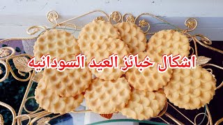 اشكال خبائز العيد السودانيه / خبيز العيد  / بسكويت العيد / الخبيز السوداني