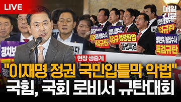 [LIVE] 국민의힘 규탄대회..."이재명 정권 사법부파괴-국민입틀막 악법 규탄한다" | 이 시각 국회 로텐더홀
