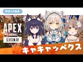【APEX】キャキャッペクス🌟お散歩するぞ~~❕【伊冬ユナ/杏仁ミル/久遠たま】