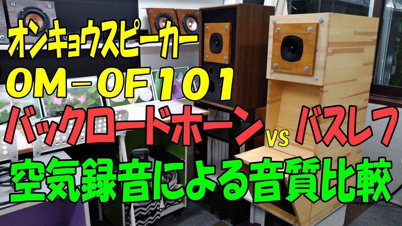 ONkYO OM-OF101 stereo雑誌付録+バックロードホーン stereo ムック本 2021 onkyo製10cmスピーカー OM-OF101: new_western_elec