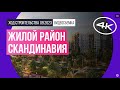 Обзор жилого района «Скандинавия» (съемка: сентябрь 2023 г.)