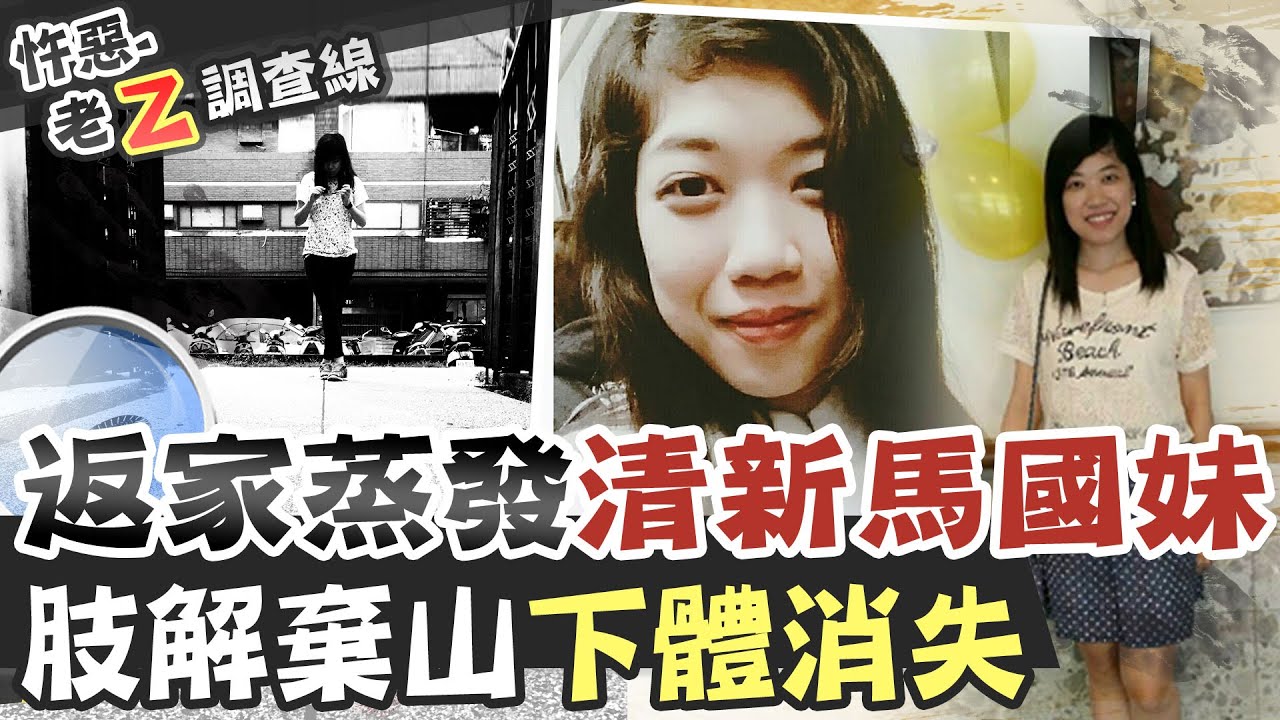 【#老Z調查線 135】忤惡!開朗馬國妹人間蒸發 神秘的吃人公寓 @台灣大搜索CtiCSI