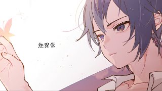 熱異常 - Arrange ver. - / KAITO【カバー】