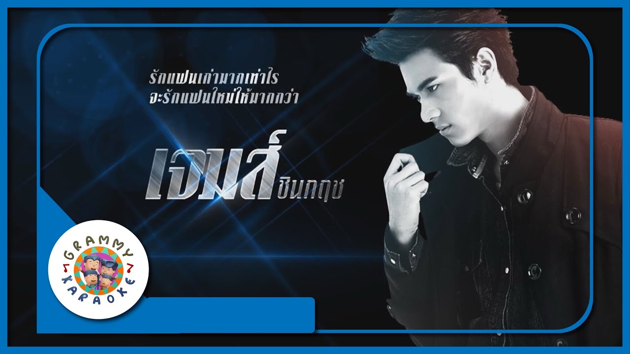 คาราโอเกะ รักแฟนเก่ามากเท่าไร จะรักแฟนใหม่ให้มากกว่า - เจมส์ ชินกฤช
