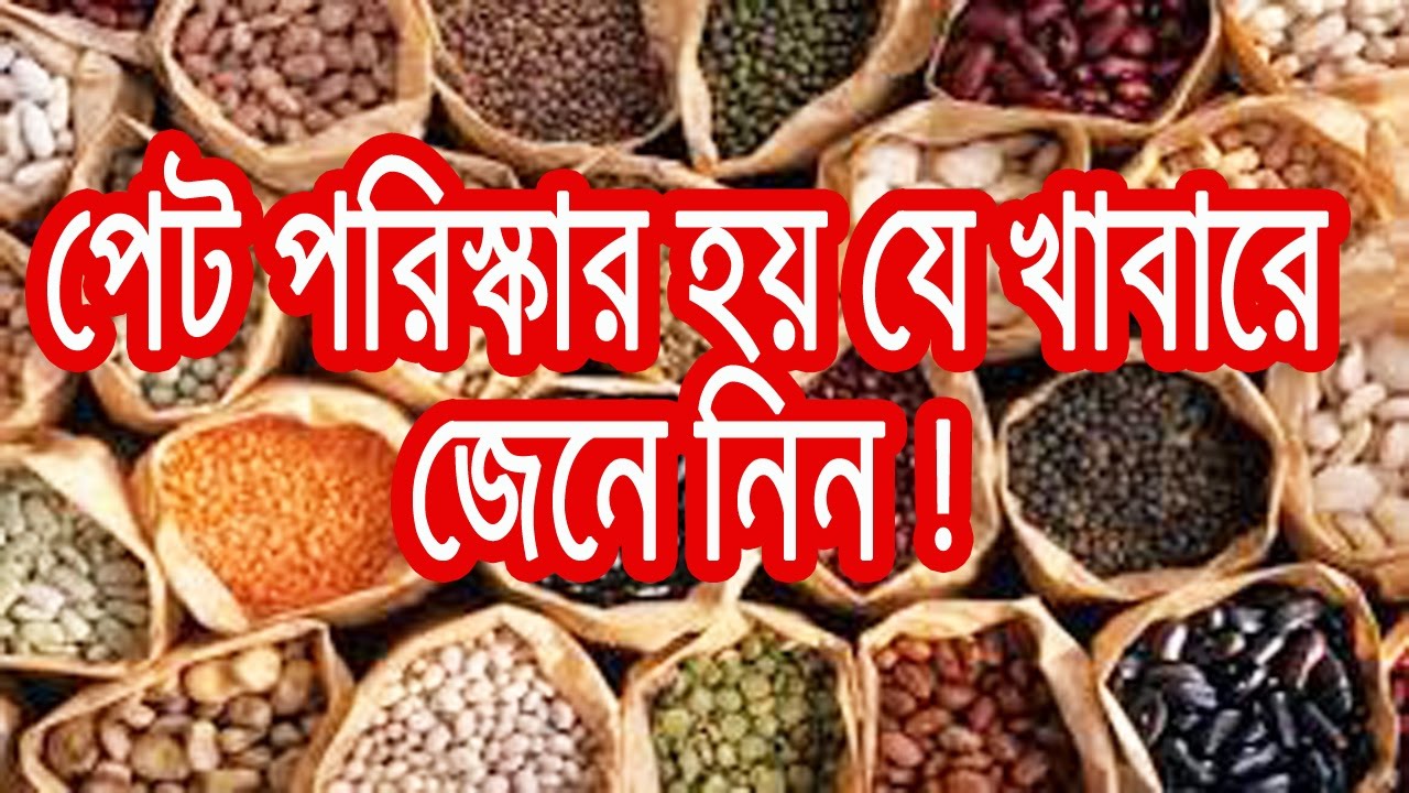 পেট পরিষ্কার হয় যে খাবারে! জেনে নিন | Bangla health tips bangla health tips kidney