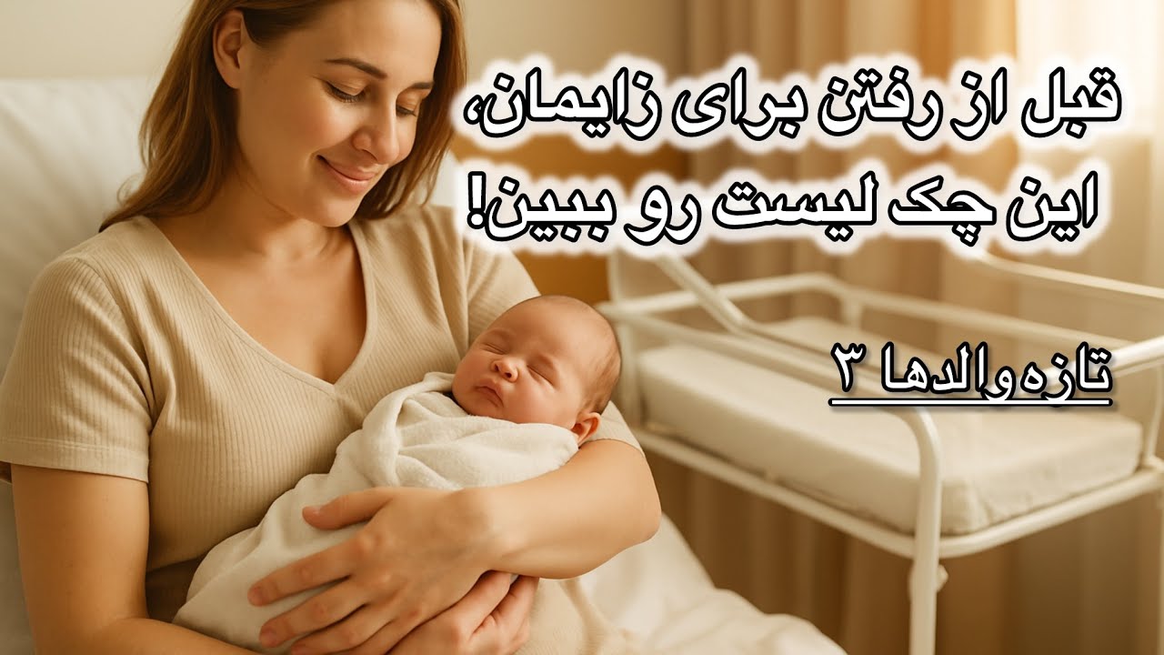 تازه والدها ۳ : قبل از رفتن برای زایمان، این چک لیست رو ببین!