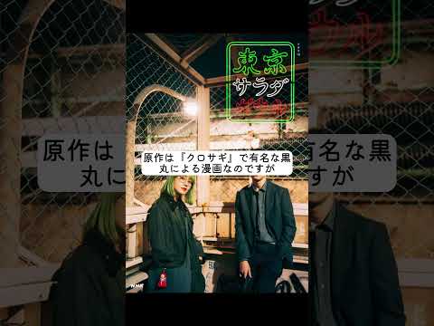 #奈緒 #松田龍平 主演！『#東京サラダボウル』は包摂的な刑事ドラマ。「社会正義」的な押し付けになりそうな題材をちゃんとエンタメに。続きはラジオチャンネルで。#ドラマ #fyp