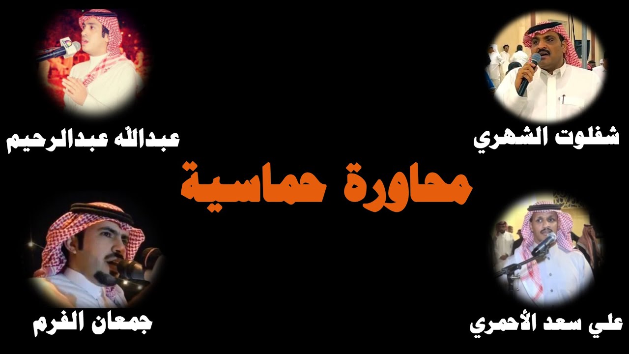 محاورة حماسيه ( شفلوت سعيد الشهري/عبدالله عبدالرحيم الشهري/علي سعد الاحمري/ جمعان الفرم الشهراني )