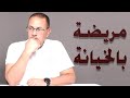 اتعودت علي خيانة جوزي وكرهت نفسي ادمنت خيانته 