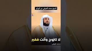 الشيخ محمد العريفي ينصح الفقراء بعدم الزواج !