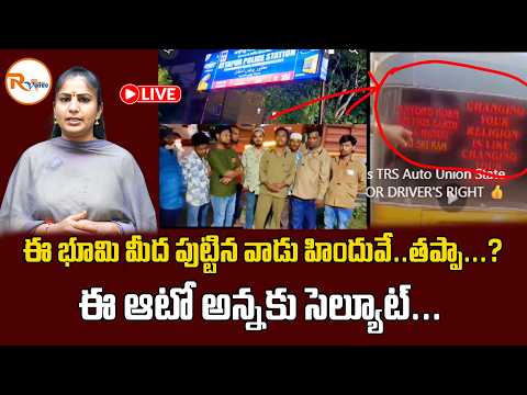 🔴Live : ఈ భూమి మీద పుట్టిన వాడు హిందువే... తప్పా...? ఈ ఆటో అన్నకు సెల్యూట్...| Salute to Auto Driver