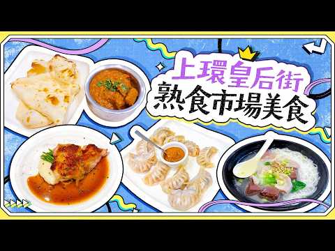 Sheung Wan Food Queen Street Cooked Food Market My First Western Food Experience at a Cooked