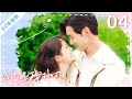 ENG【FULL】EP04 霸道总裁和村花协议结婚！没想到同居生活这么甜！种田夫妇so sweet~ 💖别打扰我种田Don&#39;t Disturb Me Farming（李卓扬/屈梦汝）