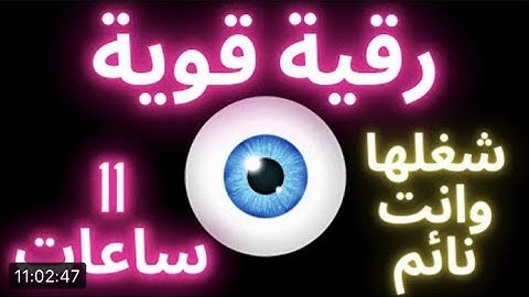 أقوى رقية شرعية لعلاج العين والحسد والسحر | شغلها بجانبك وأنت نائم | شاشه سوداء