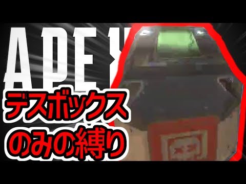 【縛り実況】デスボックスからしかアイテムを取ることが出来ないApex Legends