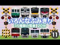 いろんなふみきり11|踏切を通過する35種類の電車・列車【電車が大好きな子供向け】 Japanese Trains for Kids - Railroad Crossing 11
