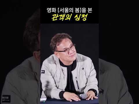영화 &amp;#39;서울의 봄&amp;#39;을 본 관객의 심정?: 김성수 감독 GV 231109