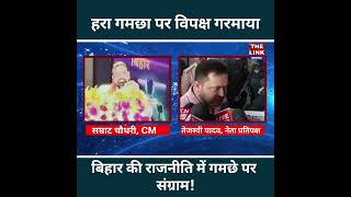 गमछे को लेकर विपक्ष गरमाया...|News| Bihar| Tejaswi yadav|