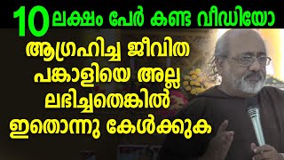 Download Fr Suresh Jose OFM - വിവാഹജീവിതത്തിൽ ആഗ്രഹിച്ച പങ്കാളിയെയല്ല നിങ്ങൾക്ക് കിട്ടിയതെങ്കിൽ Fr Suresh Jose OFM - വിവാഹജീവിതത്തിൽ ആഗ്രഹിച്ച പങ്കാളിയെയല്ല നിങ്ങൾക്ക് കിട്ടിയതെങ്കിൽ