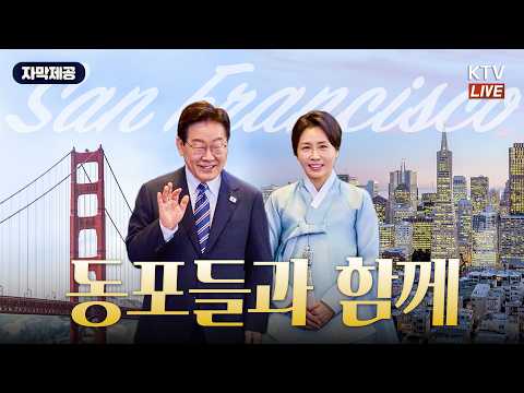 (26.7.26.) 샌프란시스코 동포 오찬간담회