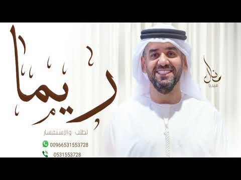 زفات حسين الجسمي زفه باسم ريما