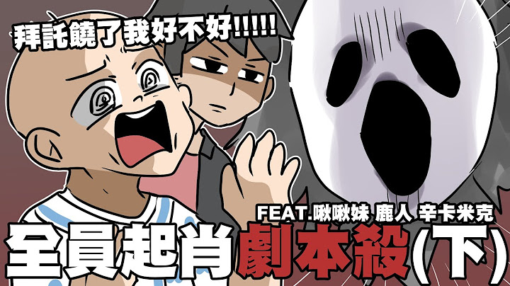 全員起肖劇本殺（下），泰國larp崩潰最終章！｜阿啾小劇場