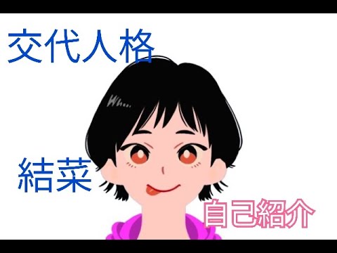 【自己紹介】～結奈編～