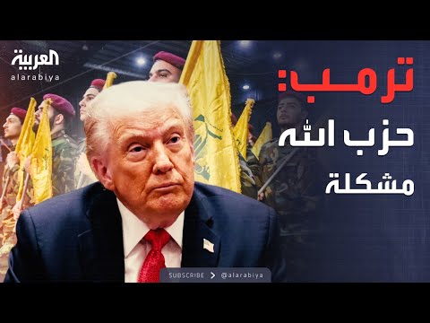 ترمب يهاجم حزب الله أزمة جديدة تهدد لبنان