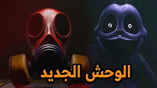 صور و شكل الوحش الجديد من الشابتر الثالث من بوبي بلاي تايم  | Poppy Playtime Chapter 3 🔥