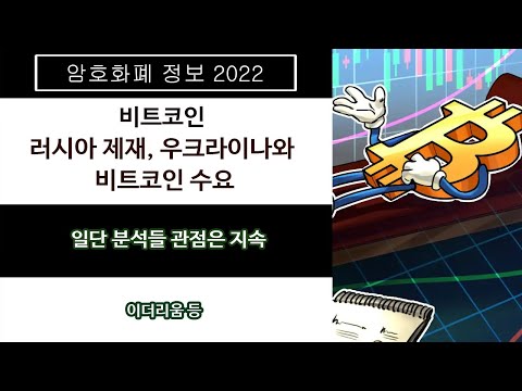   02 25 비트코인 러시아 제재 우크라이나와 비트코인 수요 일단 분석들 관점은 지속