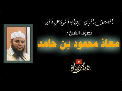 001 سورة الفاتحة الشيخ معاذ بن حامد المصحف المرتل كاملا