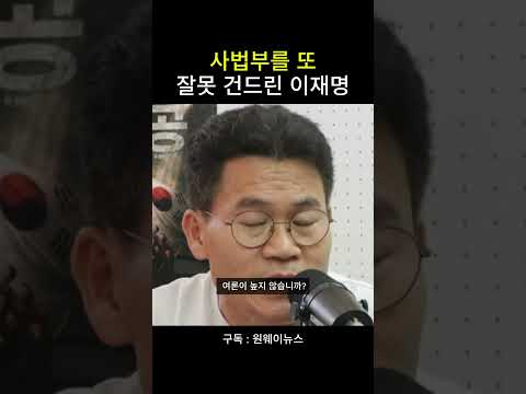 사법부를 또 잘못 건드린 이재명