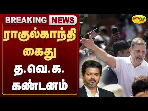 ராகுல்காந்தி கைது - த.வெ.க. கண்டனம் | Rahul Gandhi | TVK | CM Vijay | Jaya Plus
