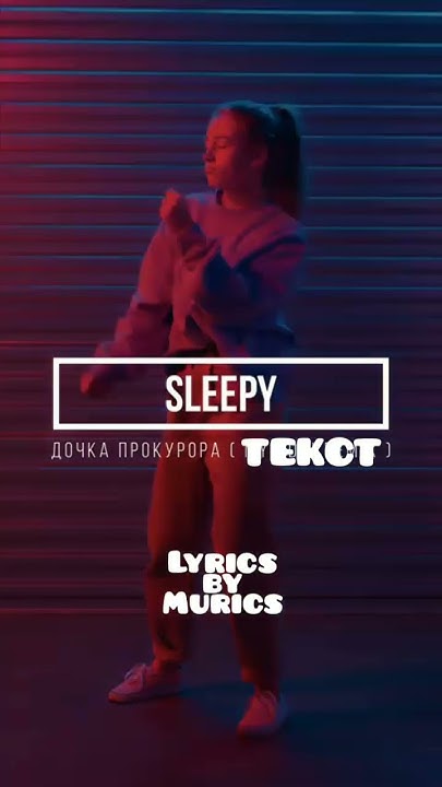 SLEEPY - Дочка Прокурора(ТЕКСТ ПЕСНИ). - YouTube