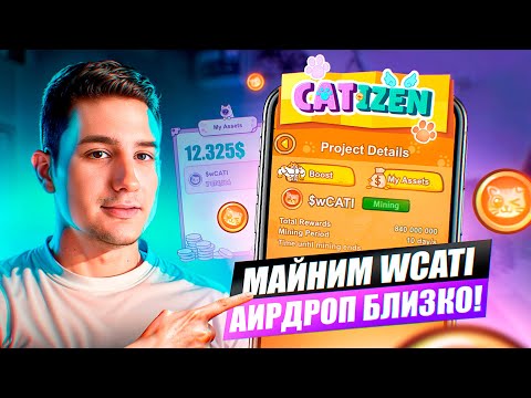 Видео: Catizen - майним токены wcati Аирдроп уже близко !