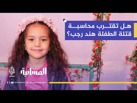 بعد تحقيق ما خفي أعظم تحرك قانوني دولي لملاحقة قتلة الطفلة هند رجب