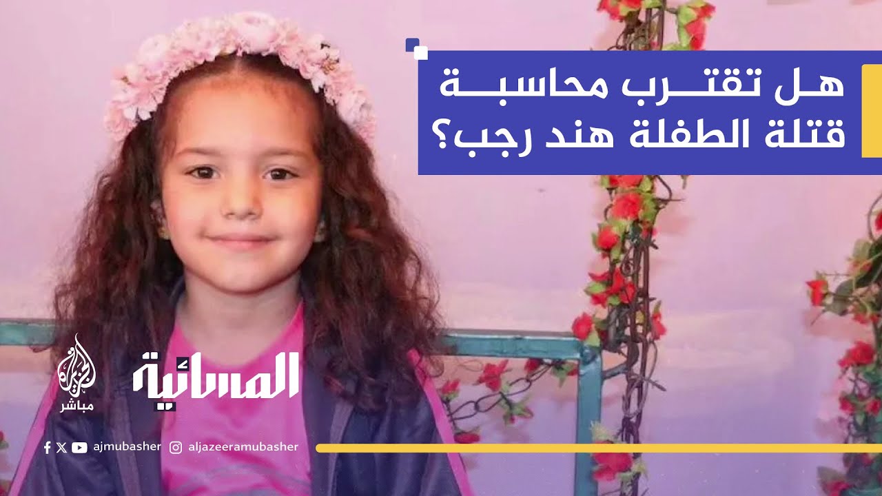 بعد تحقيق "ما خفي أعظم".. تحرك قانوني دولي لملاحقة قتلة الطفلة هند رجب