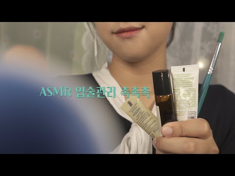 ASMR 입술 각질제거, 립밤 케어 상황극 Care your lips  [한국어/KOREAN]