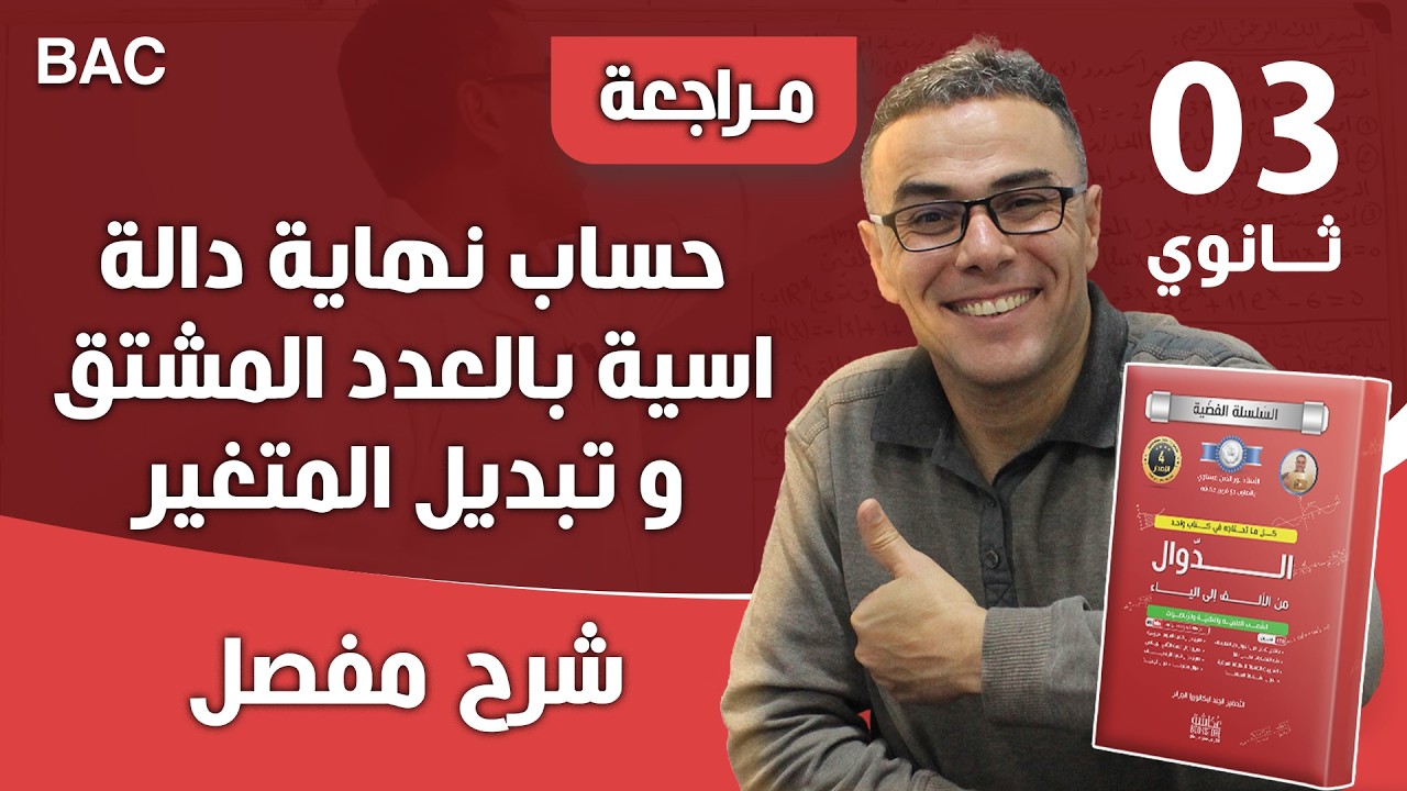 حساب نهاية دالة اسية بالعدد المشتق و تبديل المتغير