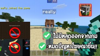 ✔สอนวิธีแก้ปัญหา เล่นมายคราฟช้าง "กับเพื่อน!!" แล้วโฆษณาขึ้นรัวๆ? และเกมเด้งออก? มีวิธีแก้ง่ายมากๆ!!